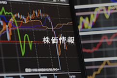 株価情報