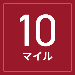 バースデイマイル