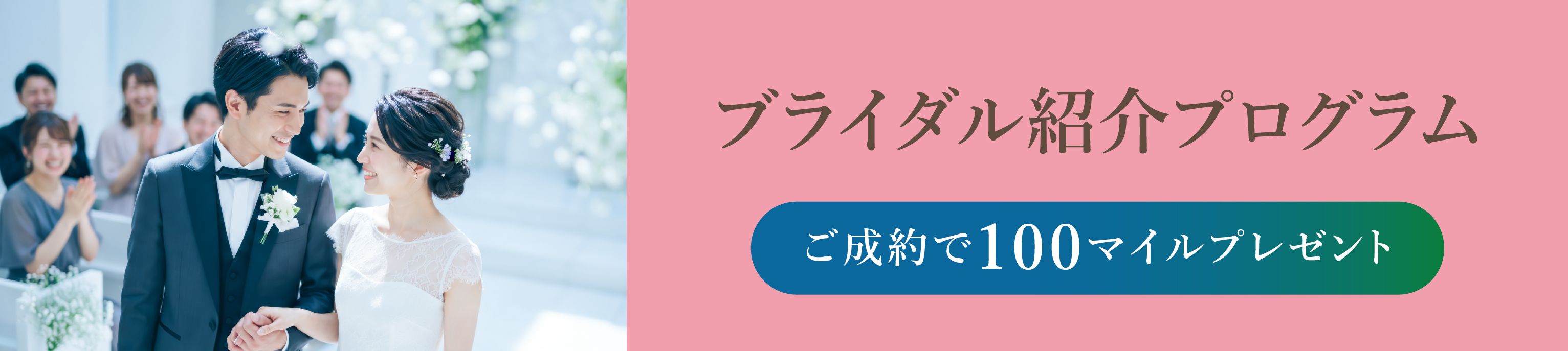 ブライダル紹介プログラム　ご成約で100マイルプレゼント