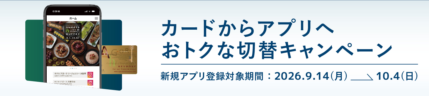 カードからアプリへ お得な切替キャンペーン