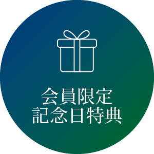 アプリ会員特典
