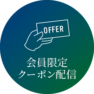 アプリ会員特典