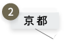 京都