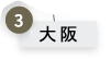 大阪