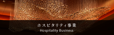 ホスピタリティ事業 Hospitality Business