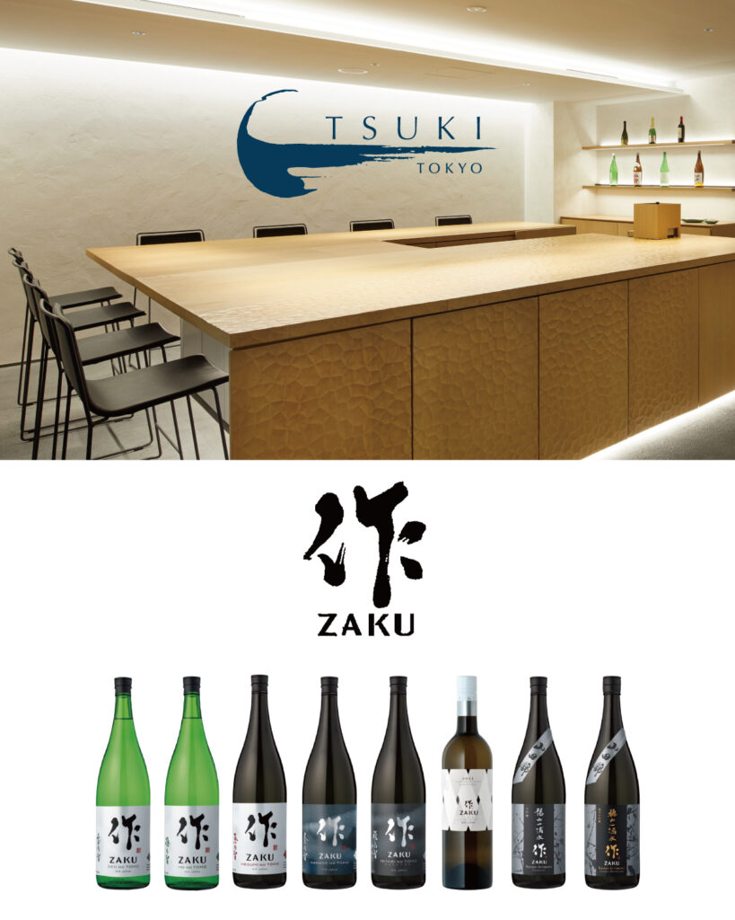 明治2年創業「清水清三郎商店」が造る「作(ZAKU)」による<br>期間限定 日本酒フェアを開催