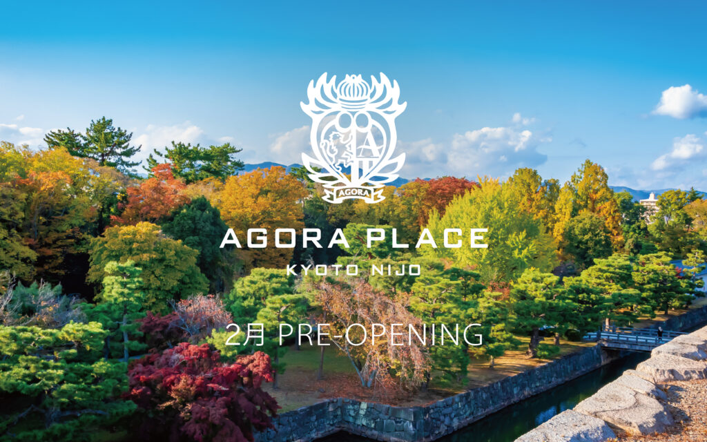 世界遺産・二条城至近のロケーションに誕生　「アゴーラプレイス 京都二条」　本日2月5日(木)より先行予約受付開始